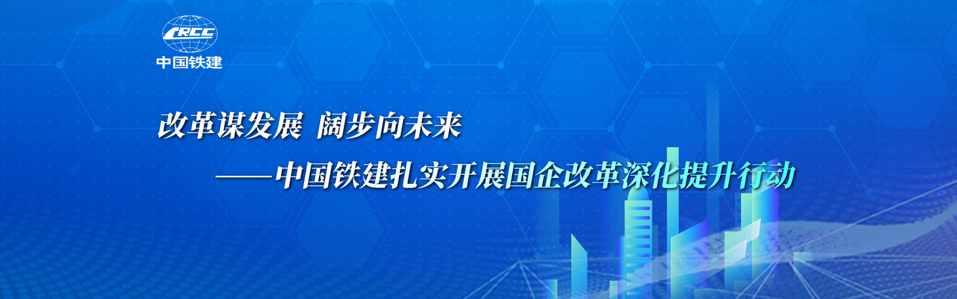 改革謀發(fā)展 闊步向未來——中國鐵建扎實開展國企改革深化提升行動