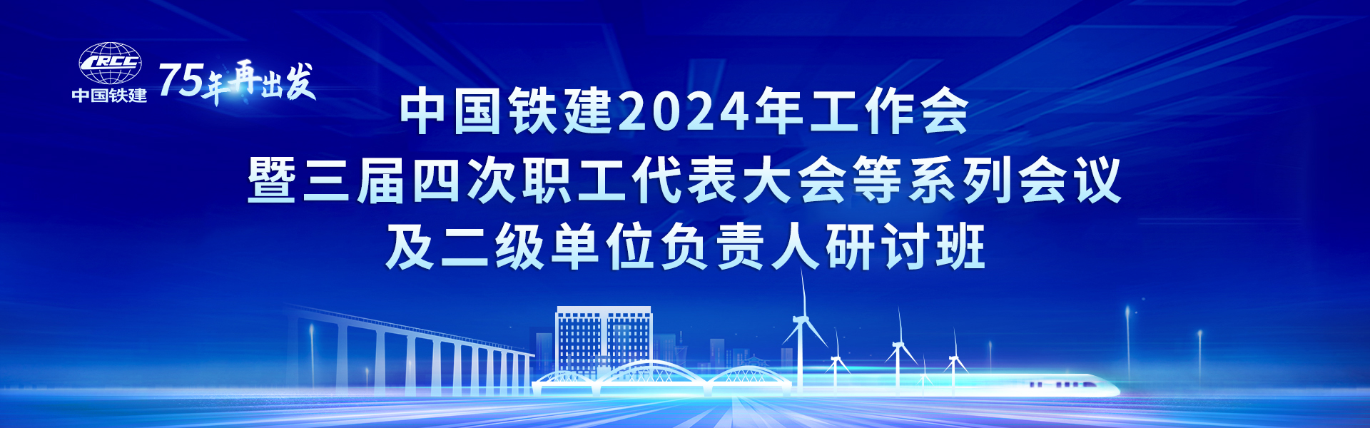 中國鐵建2024年工作會暨三屆四次職工代表大會等系列會議及二級單位負責人研討班