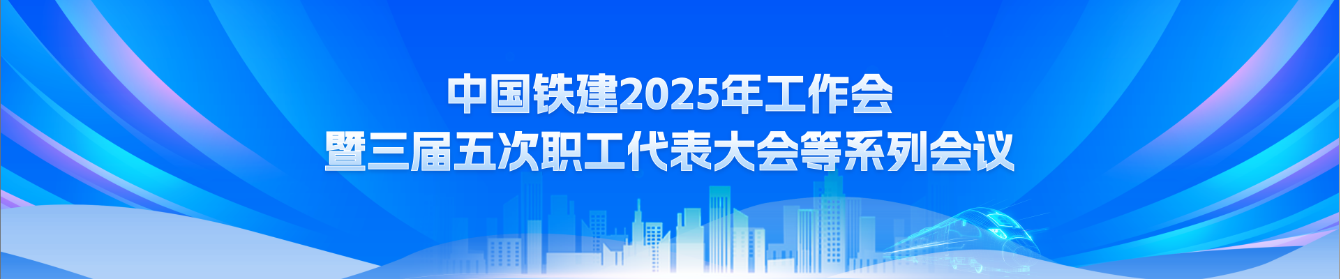 中國鐵建2025年工作會暨三屆五次職工代表大會等系列會議